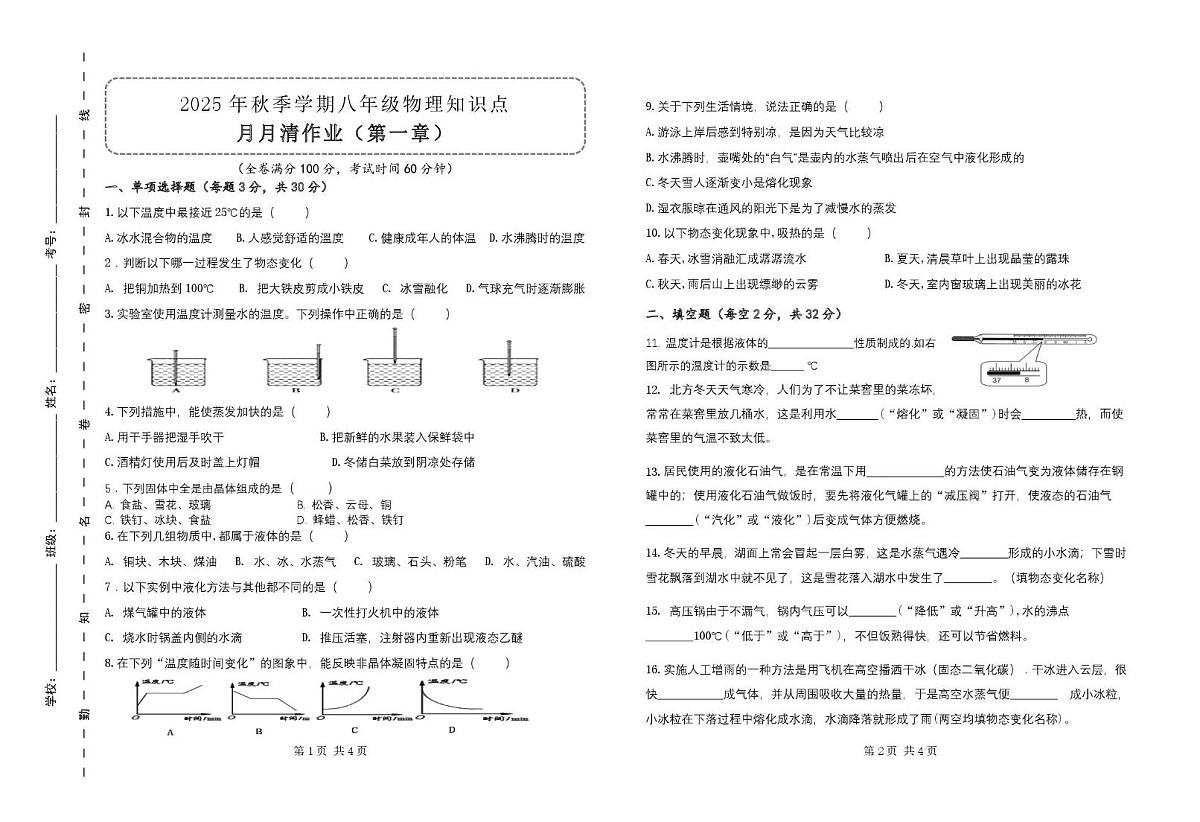海南省昌江县思源实验学校2025-2026学年八年级上学期月月清物理试题（月考）第1页
