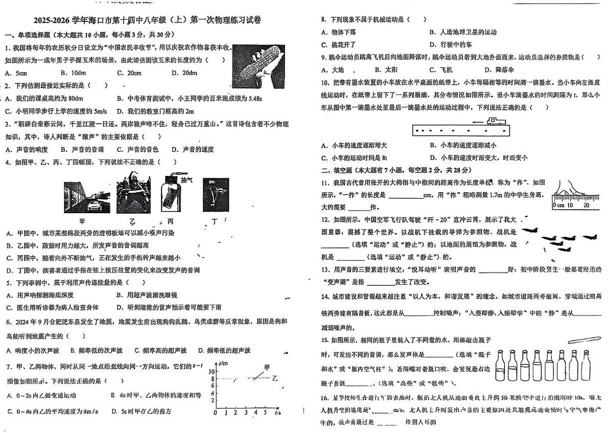 海南省海口市第十四中学2025-2026学年八年级上学期第一次课堂测试物理试题（月考）第1页