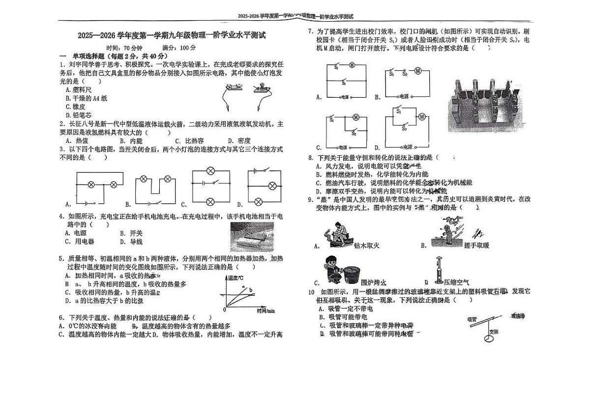 河北省石家庄外国语学校2025-2026学年上学期一阶考试九年级物理试卷（月考）第1页
