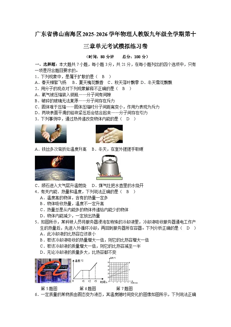 广东省佛山南海区2025-2026学年物理人教版九年级全学期第十三章单元考试模拟练习卷【教师版含解析】第1页