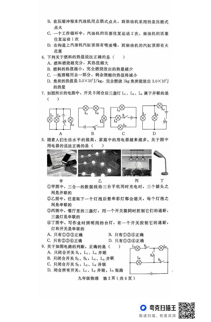 河北省邯郸市第十三中学2025-2026学年九年级上学期第一次阶段考试物理试卷（月考）第2页