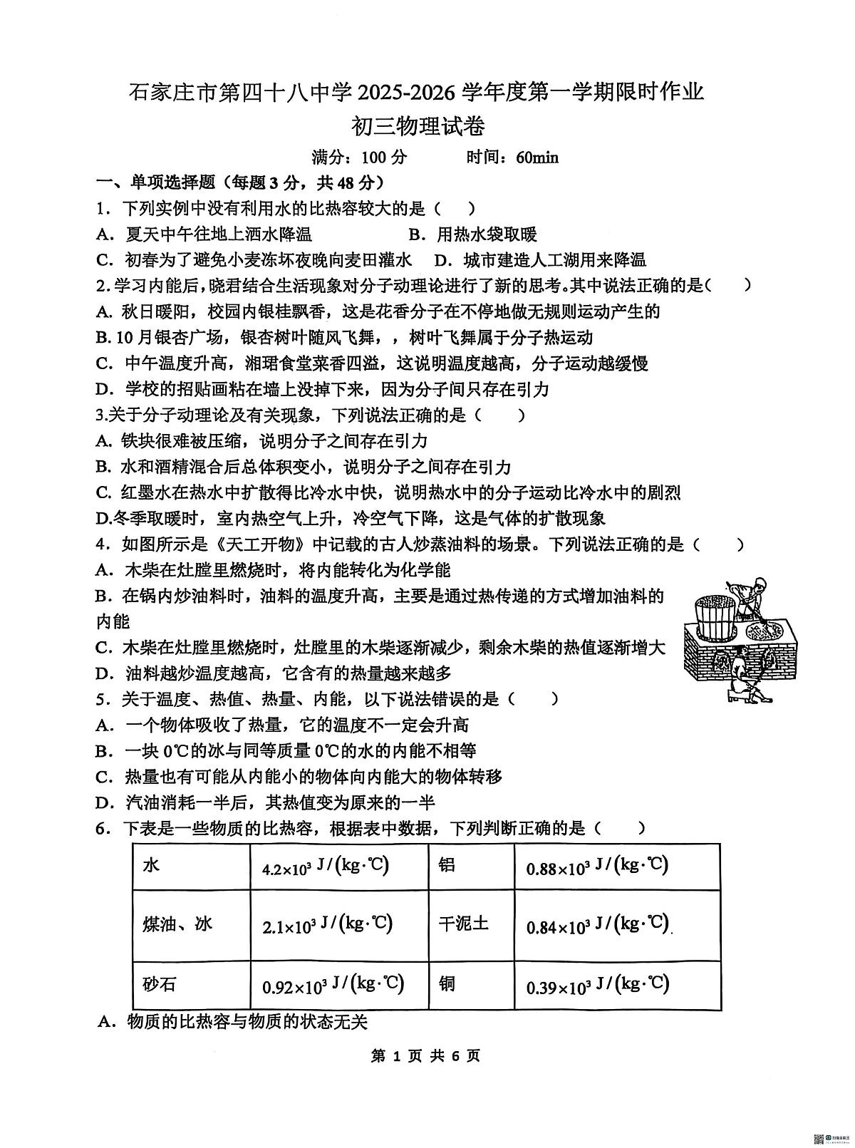 河北省石家庄市第四十八中学2025-2026学年度九年级上学期限时作业物理试卷（月考）第1页