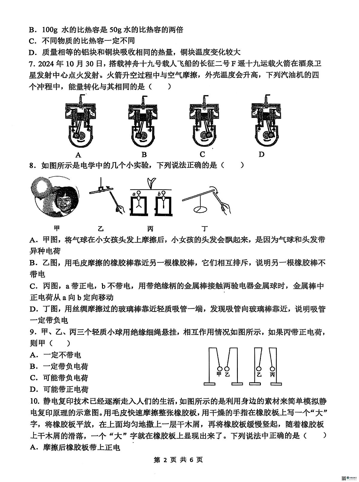 河北省石家庄市第四十八中学2025-2026学年度九年级上学期限时作业物理试卷（月考）第2页
