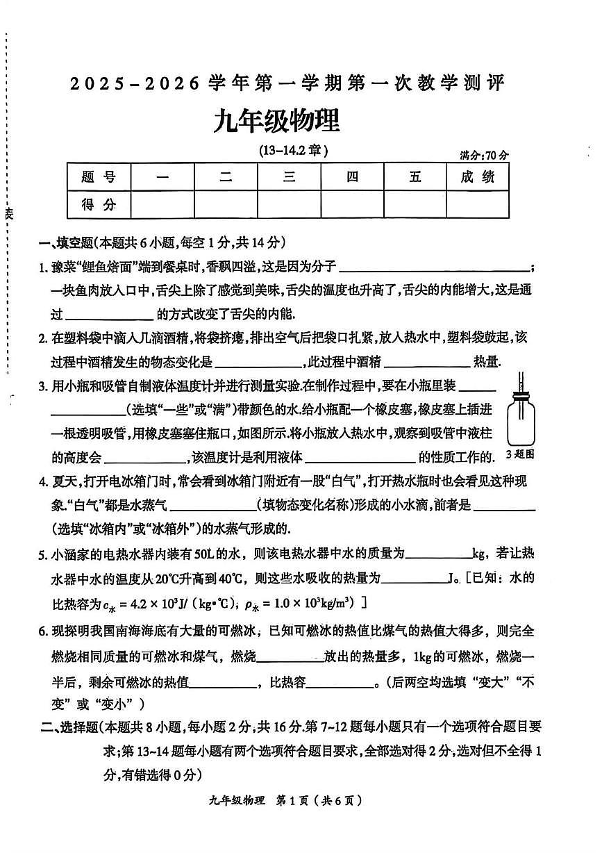河南省周口市鹿邑县2025-2026学年上学期第一次教学测评九年级物理试题（月考）第1页