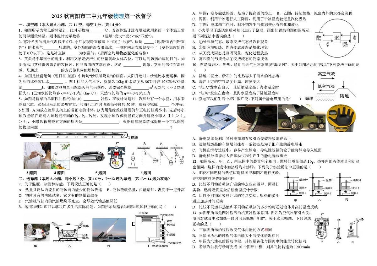 河南省南阳市第三中学2025-2026学年九年级上学期第一次督学物理试卷（月考）第1页