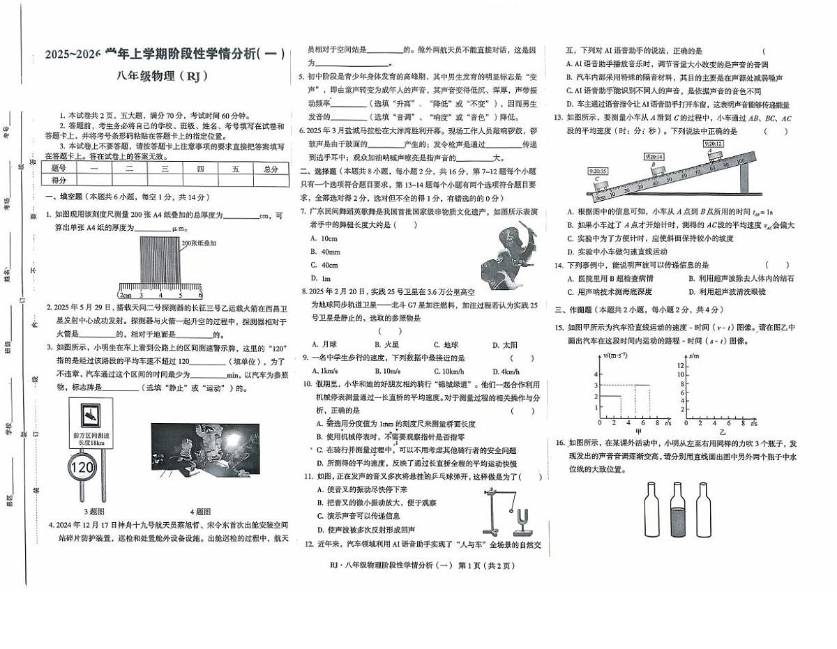 河南省驻马店市上蔡县2025-2026学年八年级上学期第一次联考物理试题（月考）第1页