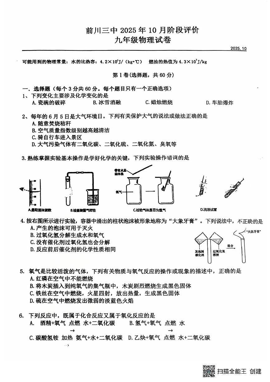 湖北省 武汉市黄陂区前川街道前川第三中学2025-2026学年上学期10月阶段检测九年级物理化学试卷（月考）第1页