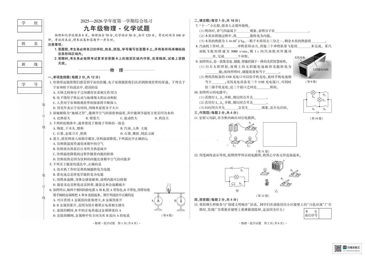 吉林省吉林市2025-2026学年上学期综合练习九年级物理化学试题（月考）第1页