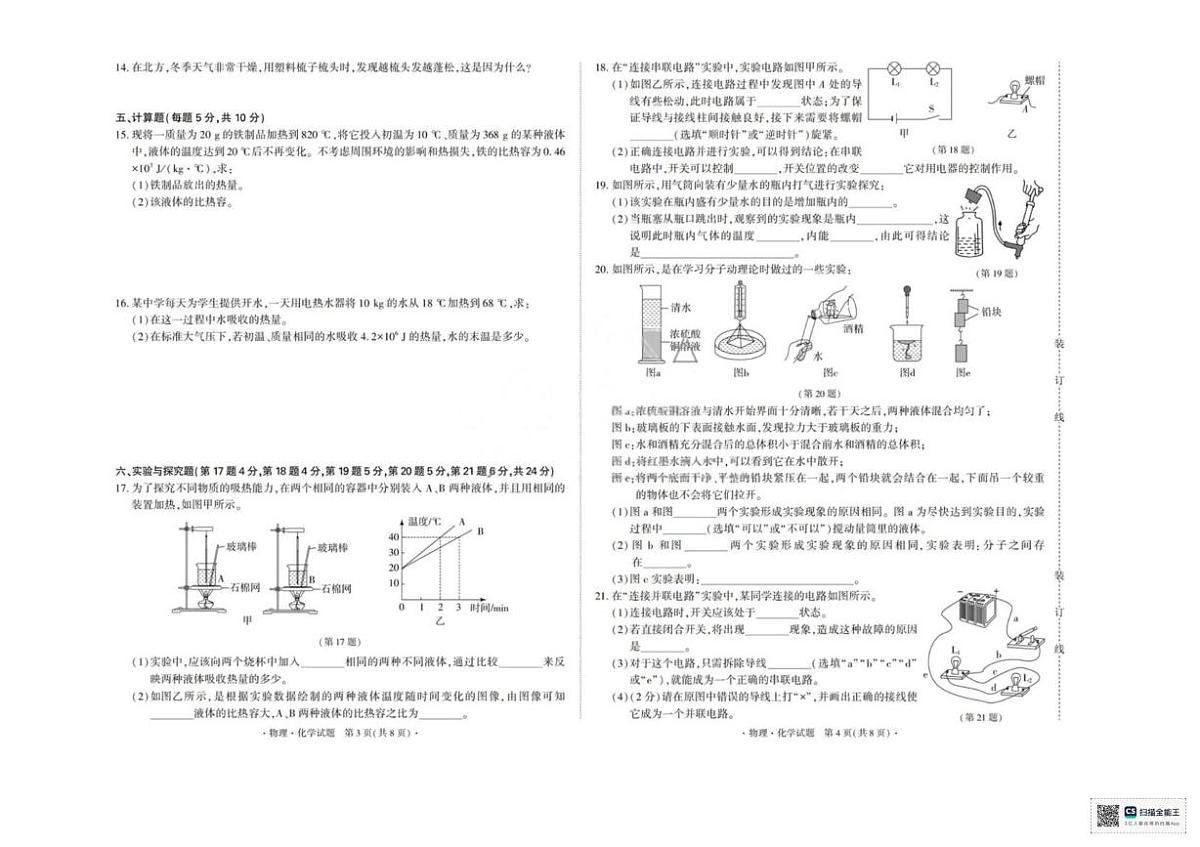 吉林省吉林市2025-2026学年上学期综合练习九年级物理化学试题（月考）第2页