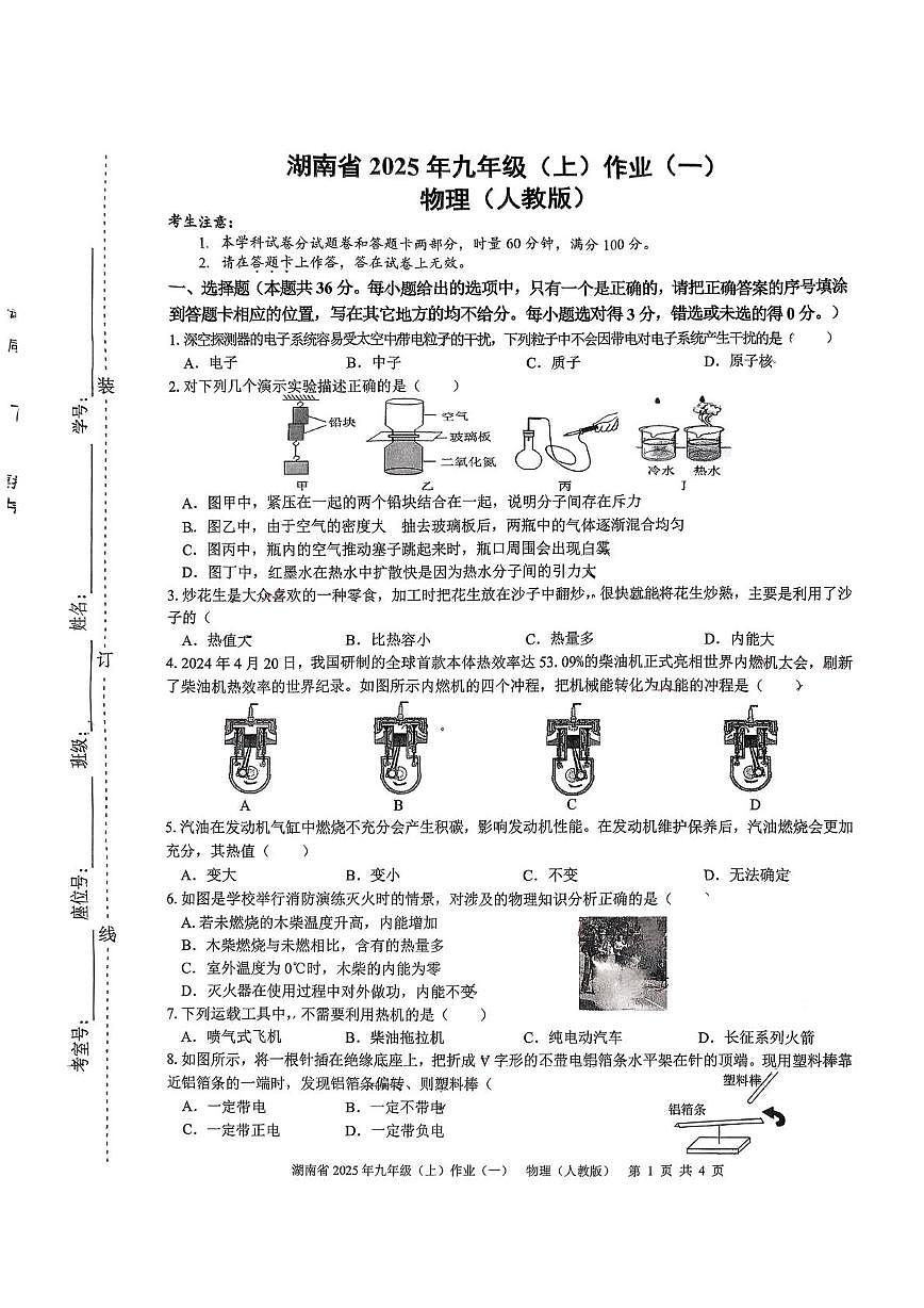 湖南省娄底市第一中学2025-2026学年九年级上学期作业(一)物理试题（月考）第1页