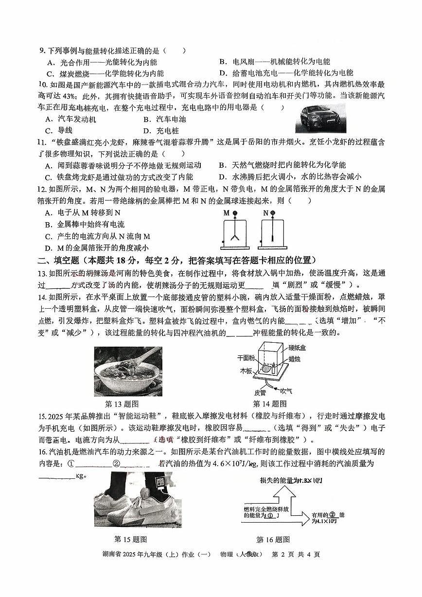 湖南省娄底市第一中学2025-2026学年九年级上学期作业(一)物理试题（月考）第2页