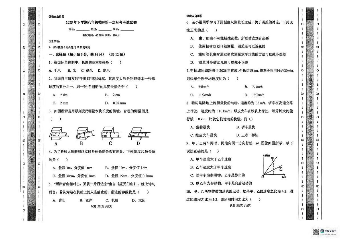 湖南省邵阳市双清区明德学校2025-2026学年八年级上学期10月份测试物理试题（月考）第1页
