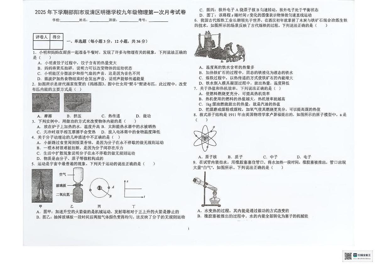 湖南省邵阳市双清区明德学校2025-2026学年九年级上学期10月份测试物理试题（月考）(0001)第1页