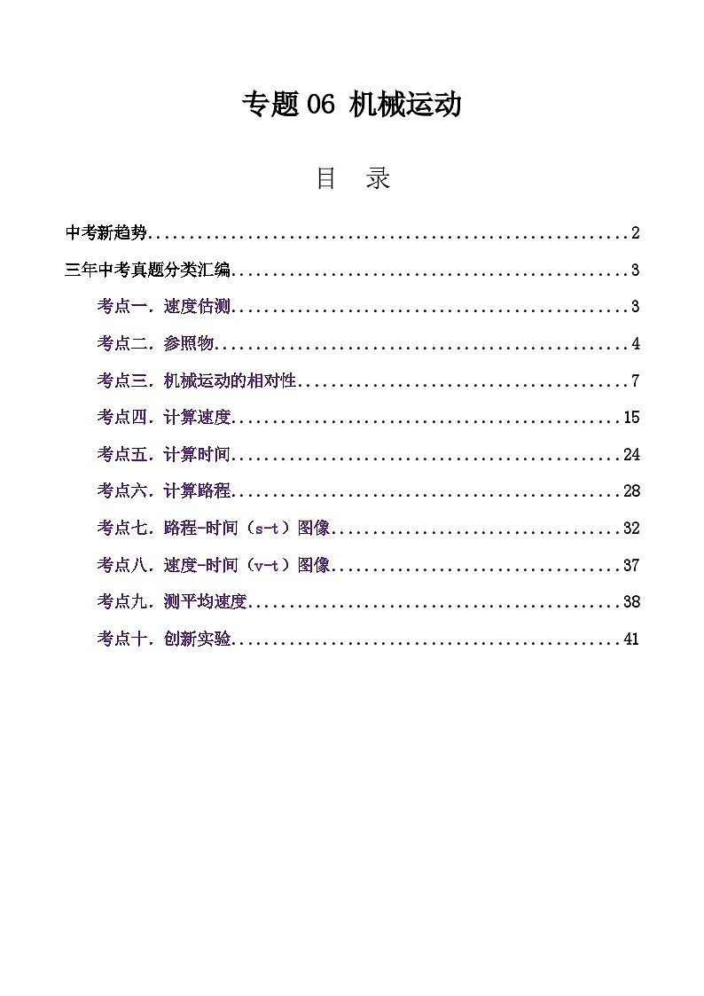 专题06 机械运动（全国通用）（原卷版）第1页