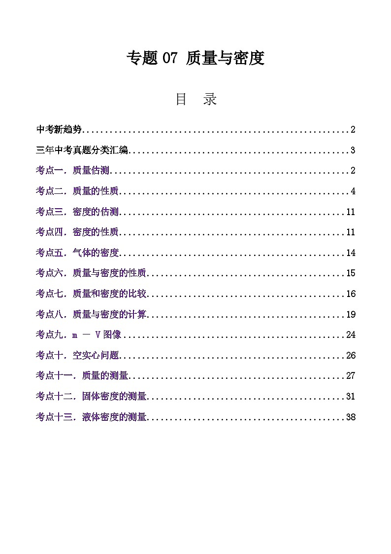 专题07 质量与密度（全国通用）（原卷版）第1页
