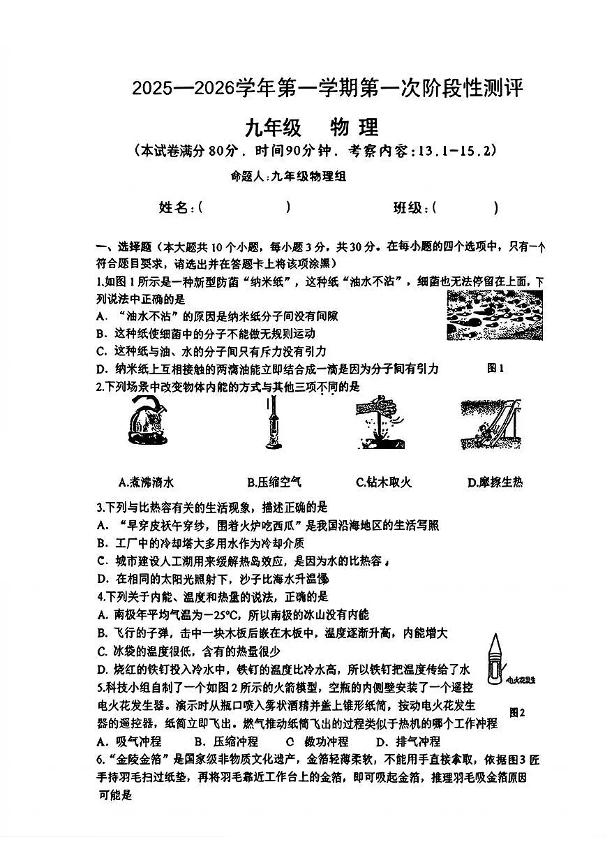 2025-2026学年第一学期九年级上册第一次阶段性测评物理月考试卷含答案第1页