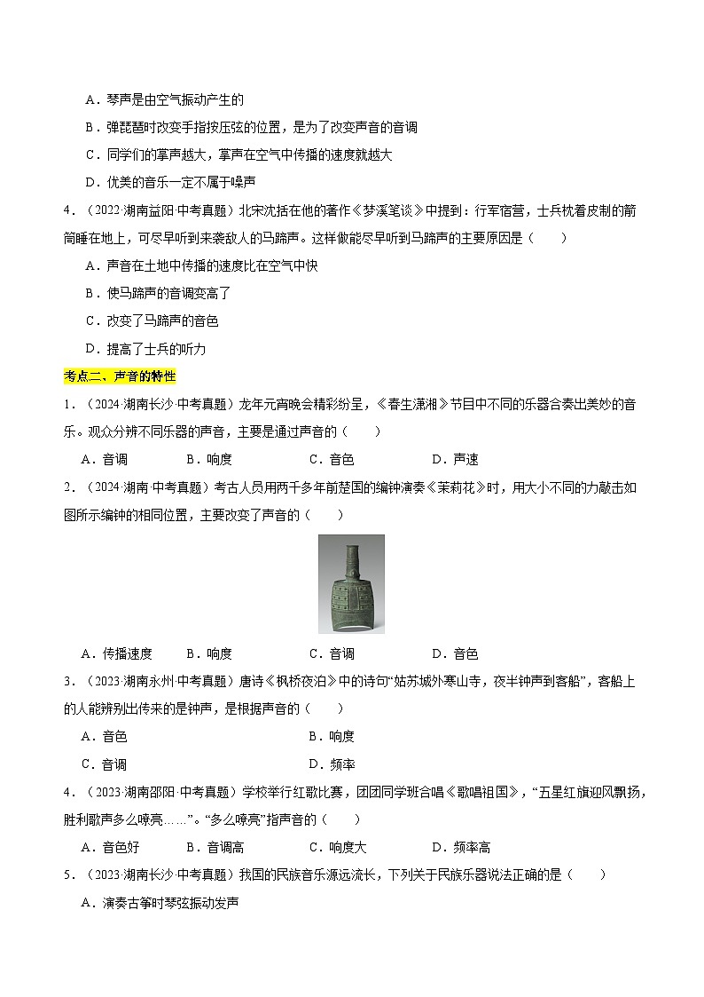 专题01 声现象（湖南专用）（原卷版） - 副本第2页