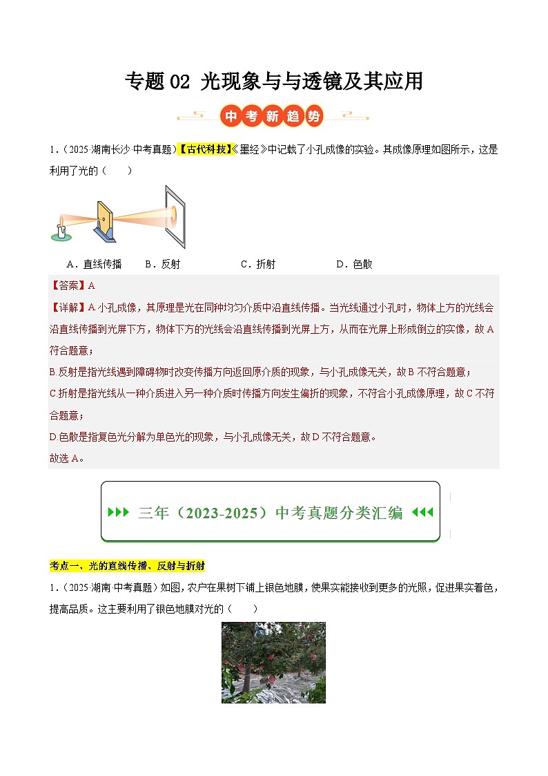 专题02 光现象与透镜及其应用（湖南专用）（解析版）第1页