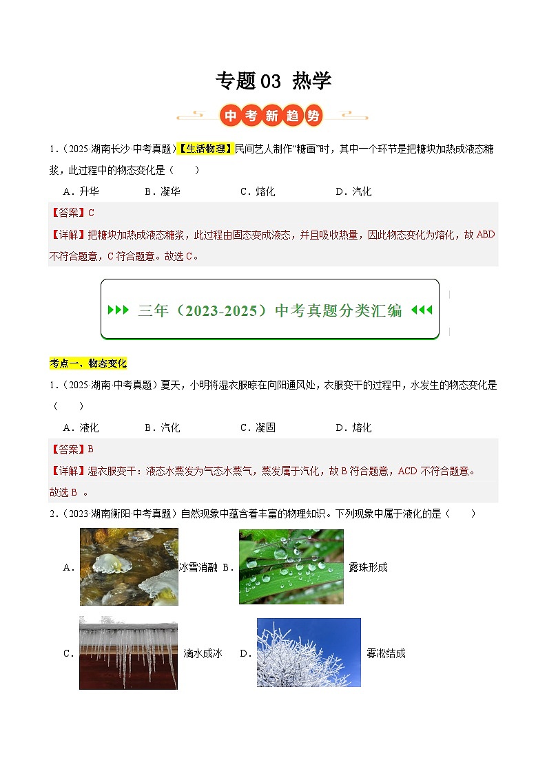 专题03 热学（湖南专用）（解析版）第1页