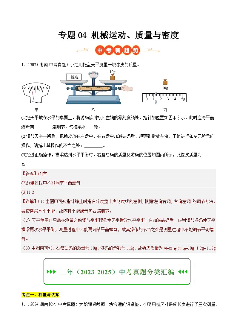 专题04 机械运动、质量与密度（湖南专用）（解析版）第1页