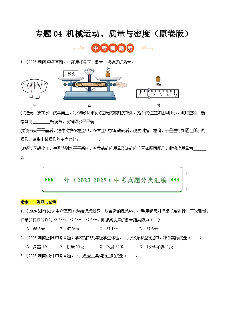专题04 机械运动、质量与密度（湖南专用）（原卷版）第1页