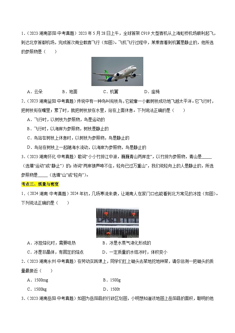 专题04 机械运动、质量与密度（湖南专用）（原卷版）第3页