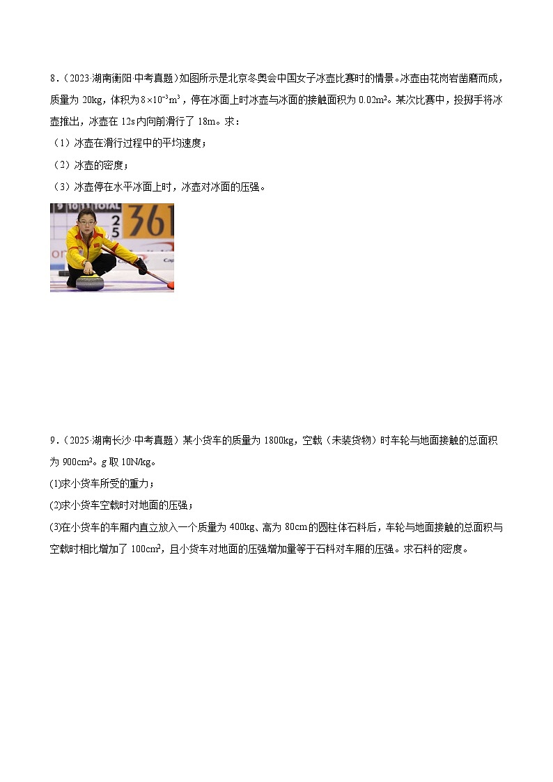 专题06 压强、浮力（湖南专用）（原卷版）第3页