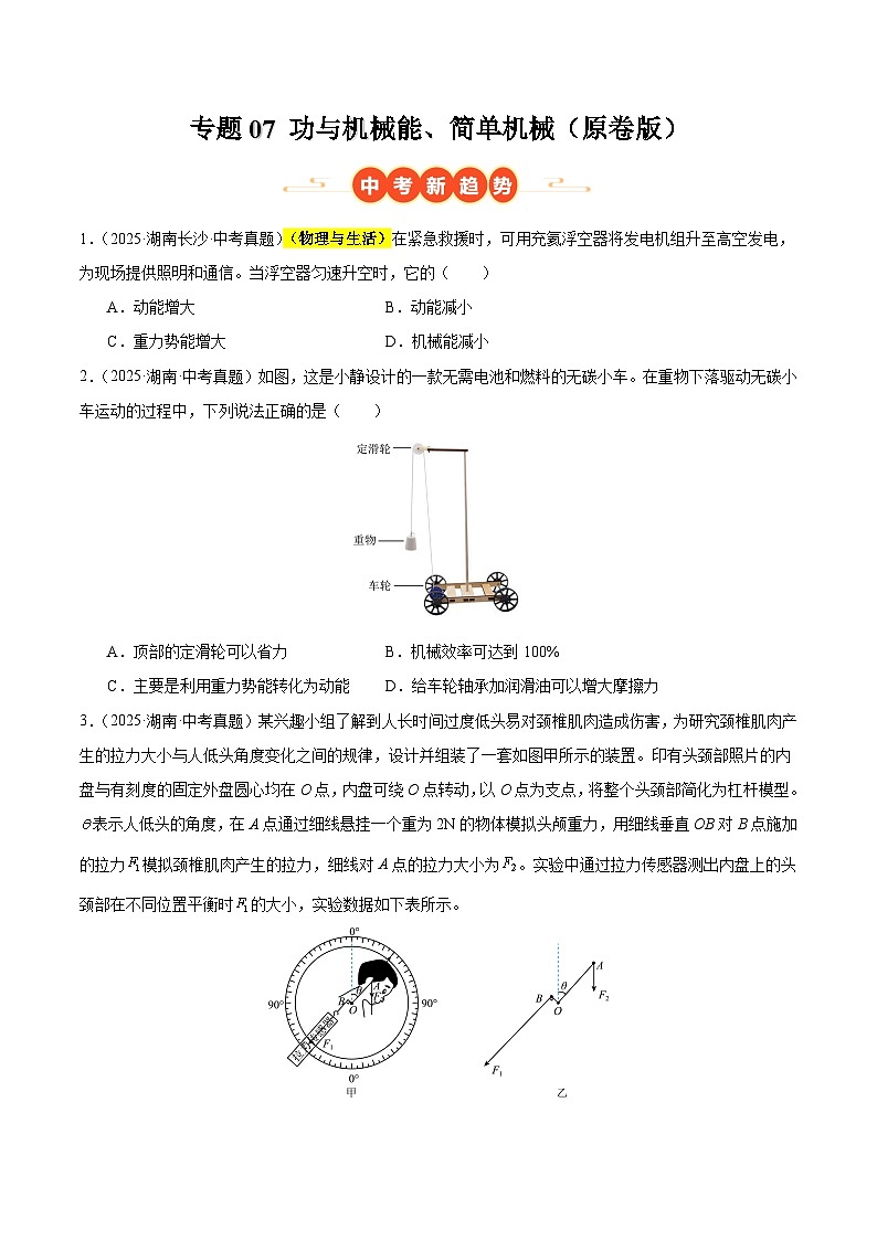 专题07 功与机械能、简单机械（湖南专用）（原卷版）第1页
