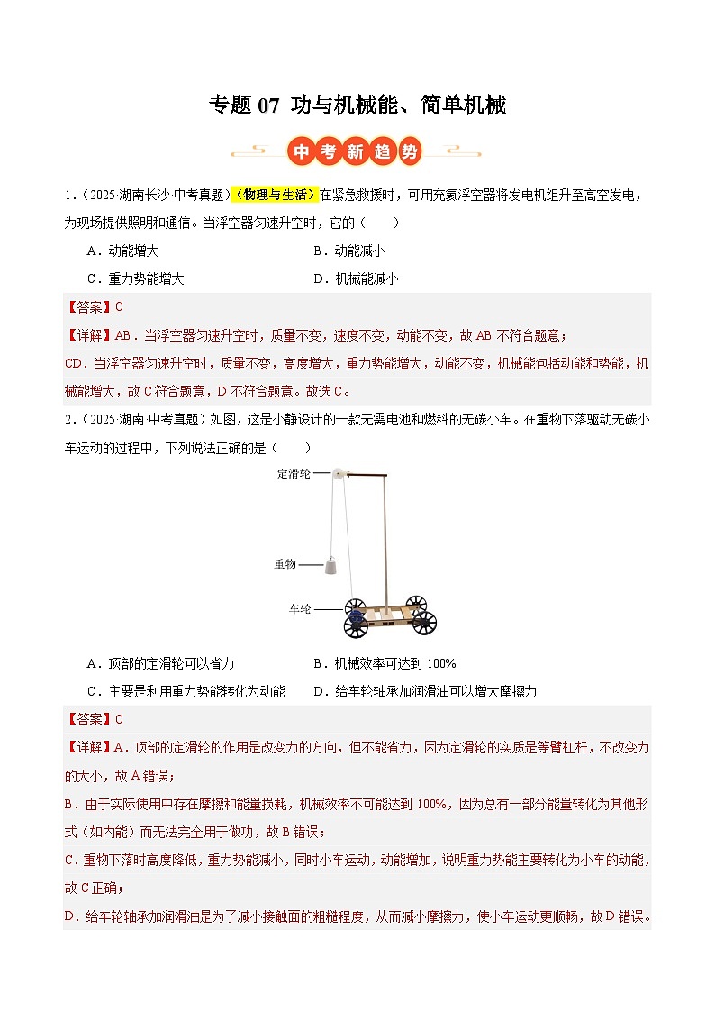 专题07 功与机械能、简单机械（湖南专用）（解析版）第1页