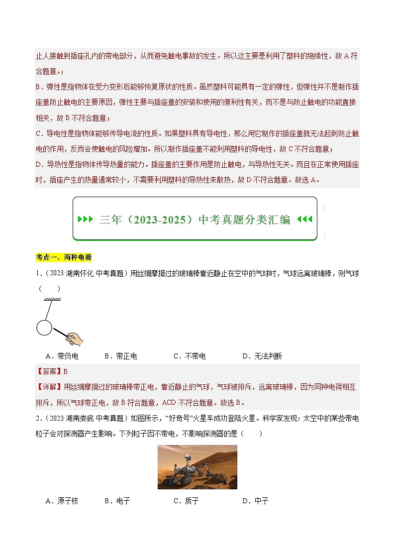 专题08 电流和电路 电压 电阻（湖南专用）（解析版）第2页