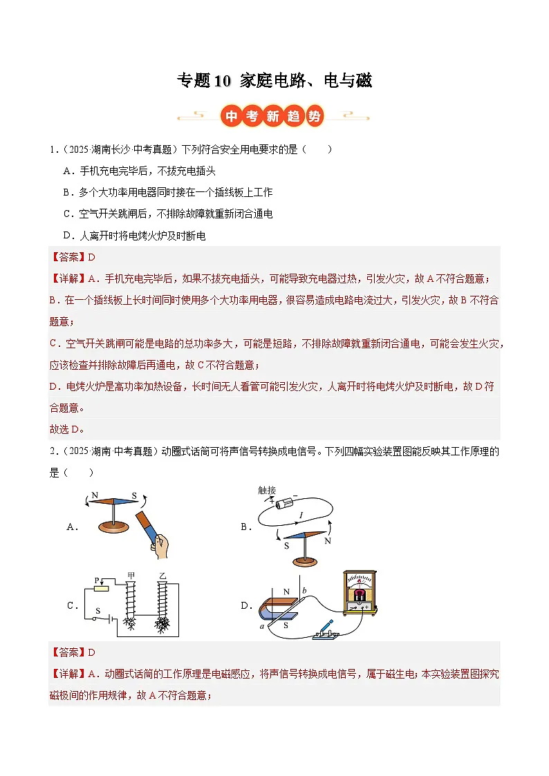专题10 家庭电路、电与磁（湖南专用）（解析版）第1页