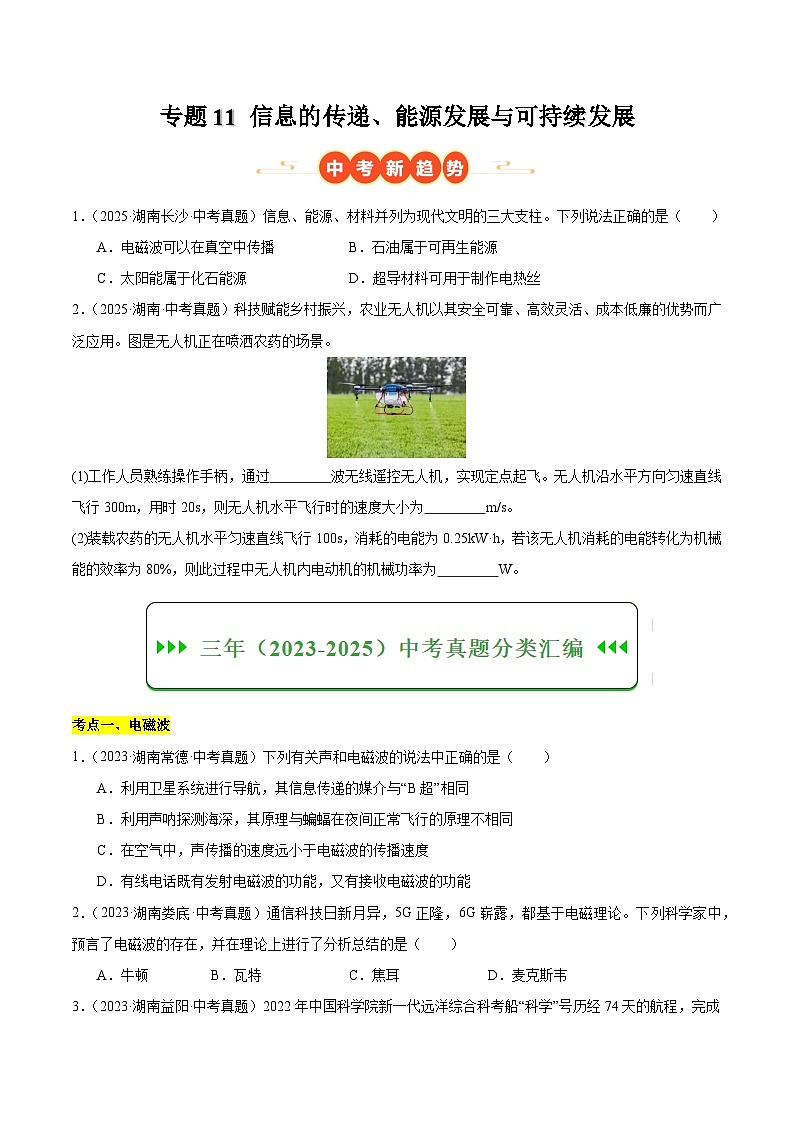 专题11 信息的传递、能源发展与可持续发展（湖南专用）（原卷版）第1页