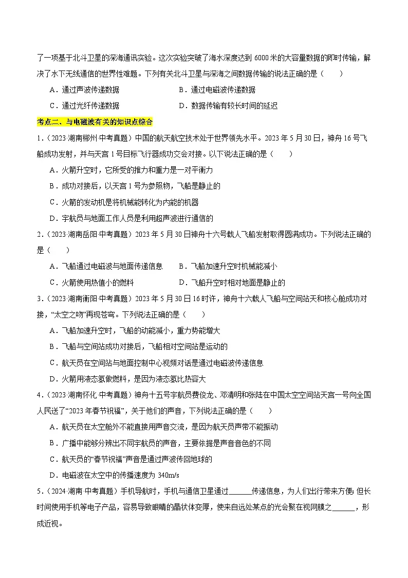 专题11 信息的传递、能源发展与可持续发展（湖南专用）（原卷版）第2页