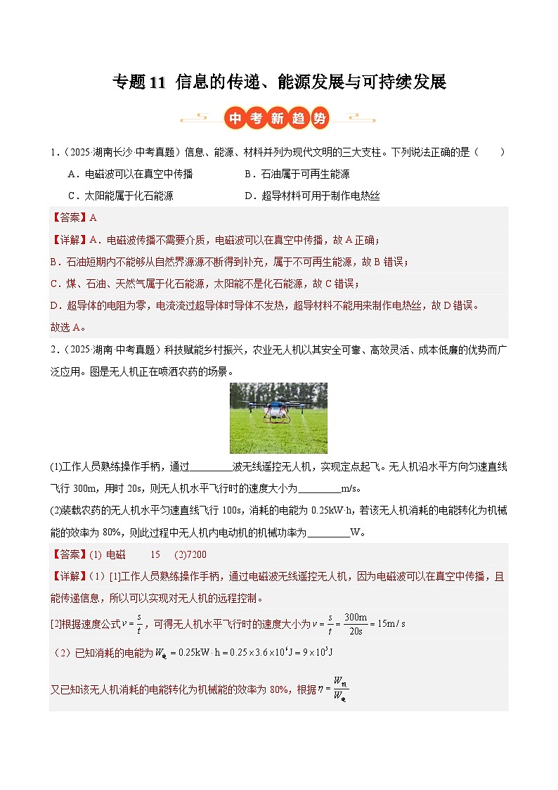 专题11 信息的传递、能源发展与可持续发展（湖南专用）（解析版）第1页