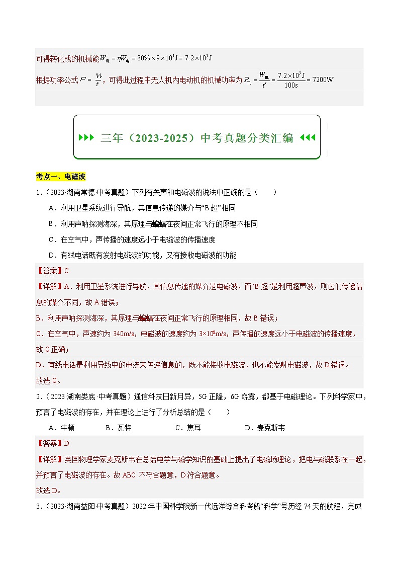 专题11 信息的传递、能源发展与可持续发展（湖南专用）（解析版）第2页