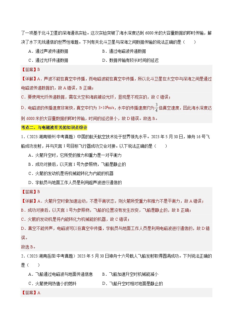 专题11 信息的传递、能源发展与可持续发展（湖南专用）（解析版）第3页