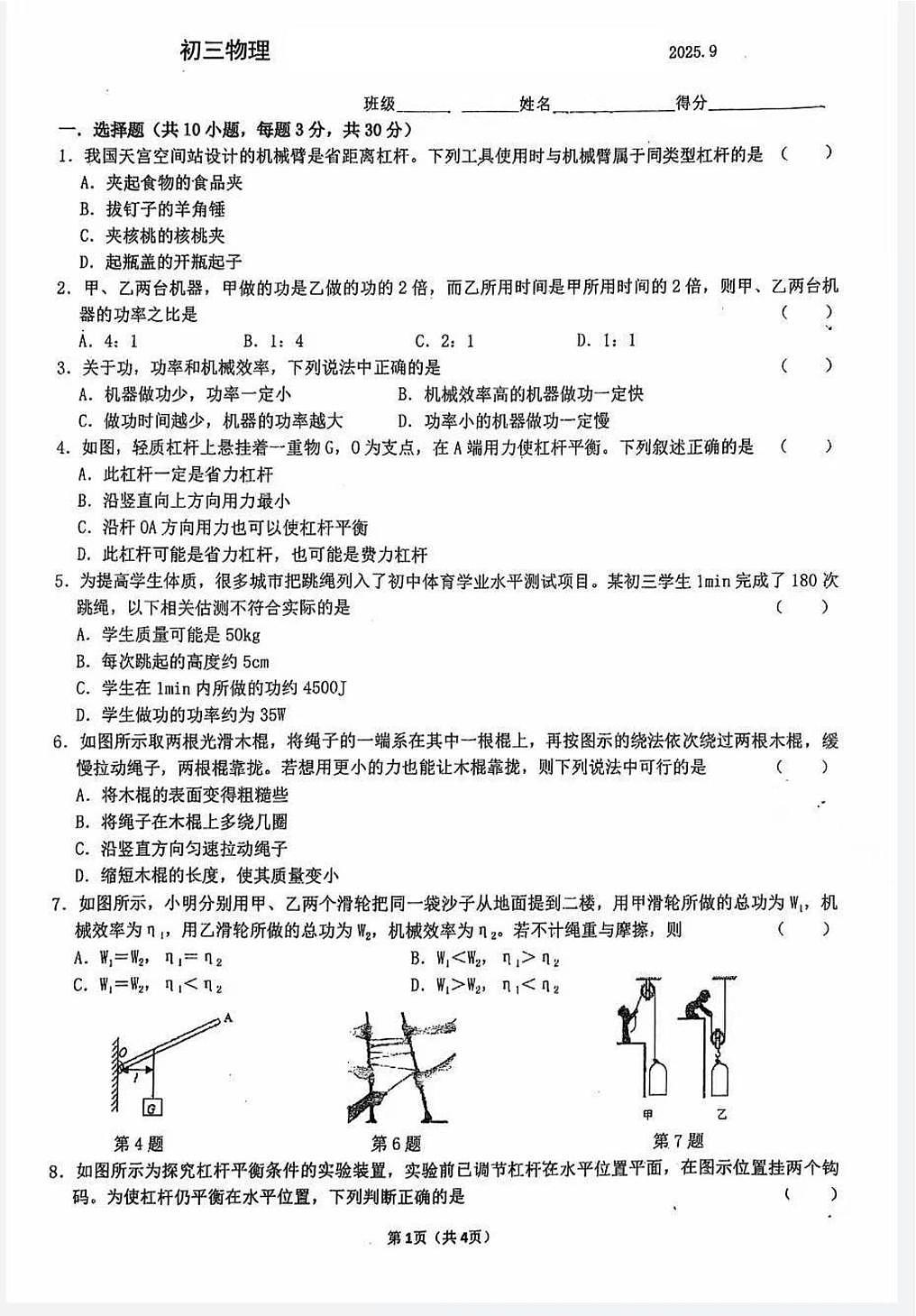 江苏省无锡外国语学校2025-2026学年九年级上学期9月检测物理试题（月考）第1页