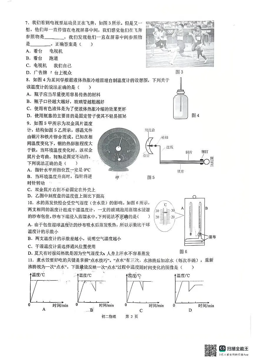 重庆市巴蜀中学校2025-2026学年八年级上学期10月月考物理试题（无答案）第2页