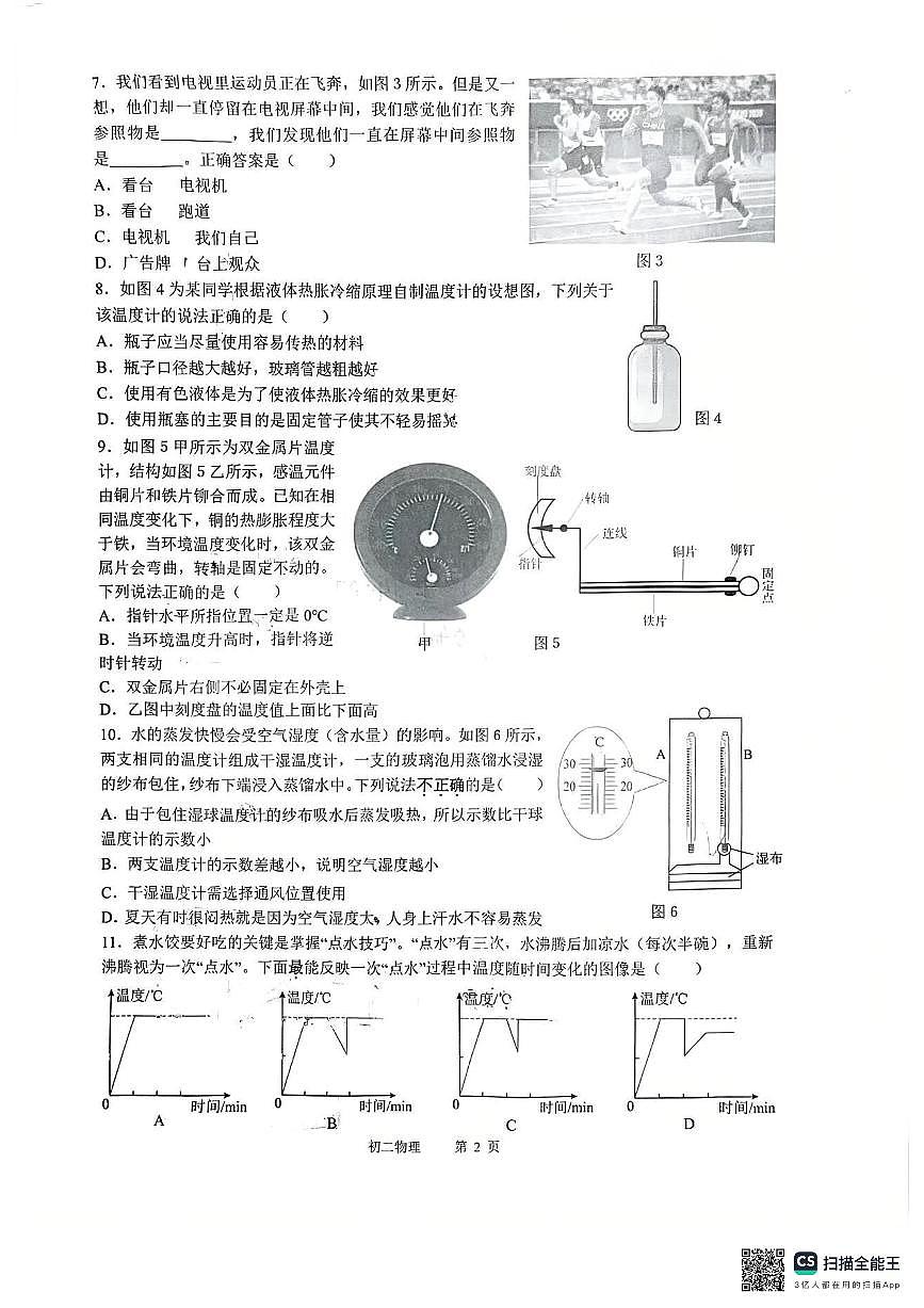 重庆市巴蜀中学校2025-2026学年八年级上学期10月月考物理试题（无答案）第2页