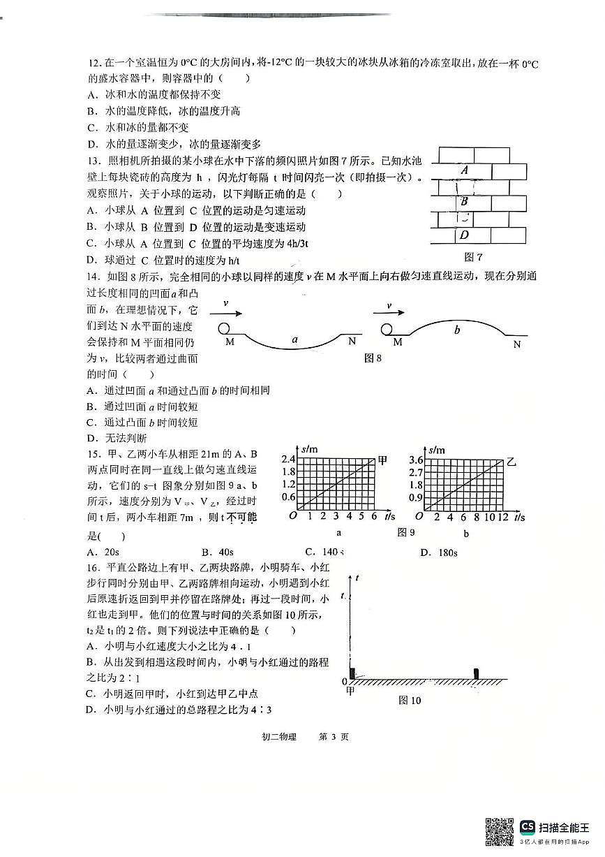 重庆市巴蜀中学校2025-2026学年八年级上学期10月月考物理试题（无答案）第3页
