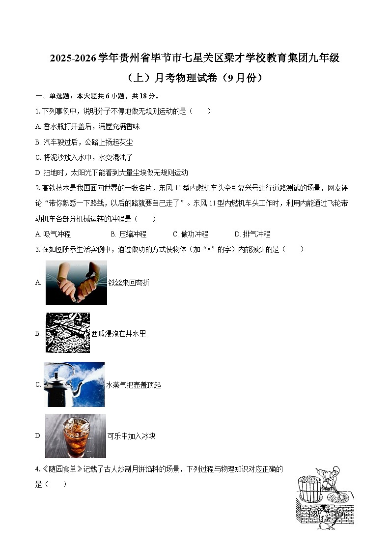 2025-2026学年贵州省毕节市七星关区梁才学校教育集团九年级（上）月考物理试卷（9月份）-自定义类型第1页
