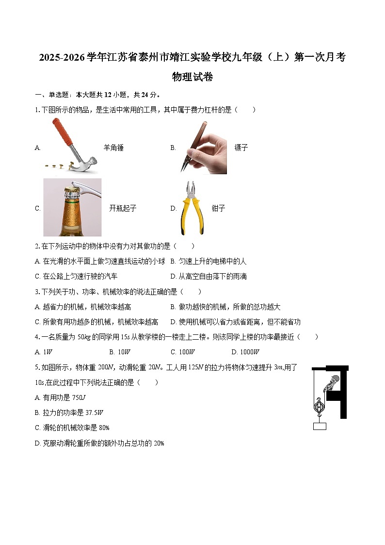 2025-2026学年江苏省泰州市靖江实验学校九年级（上）第一次月考物理试卷-自定义类型第1页