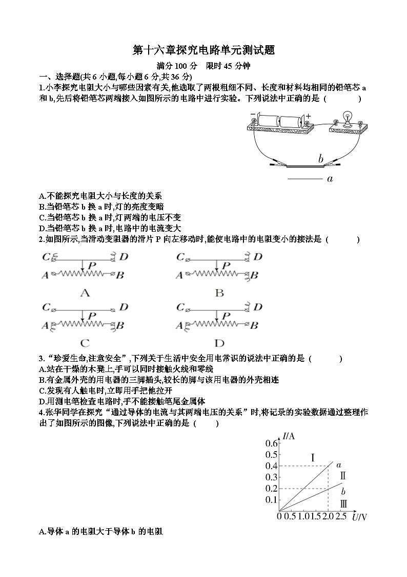 沪科版九年级上学期物理第十六章探究电路单元测试题（含答案）第1页