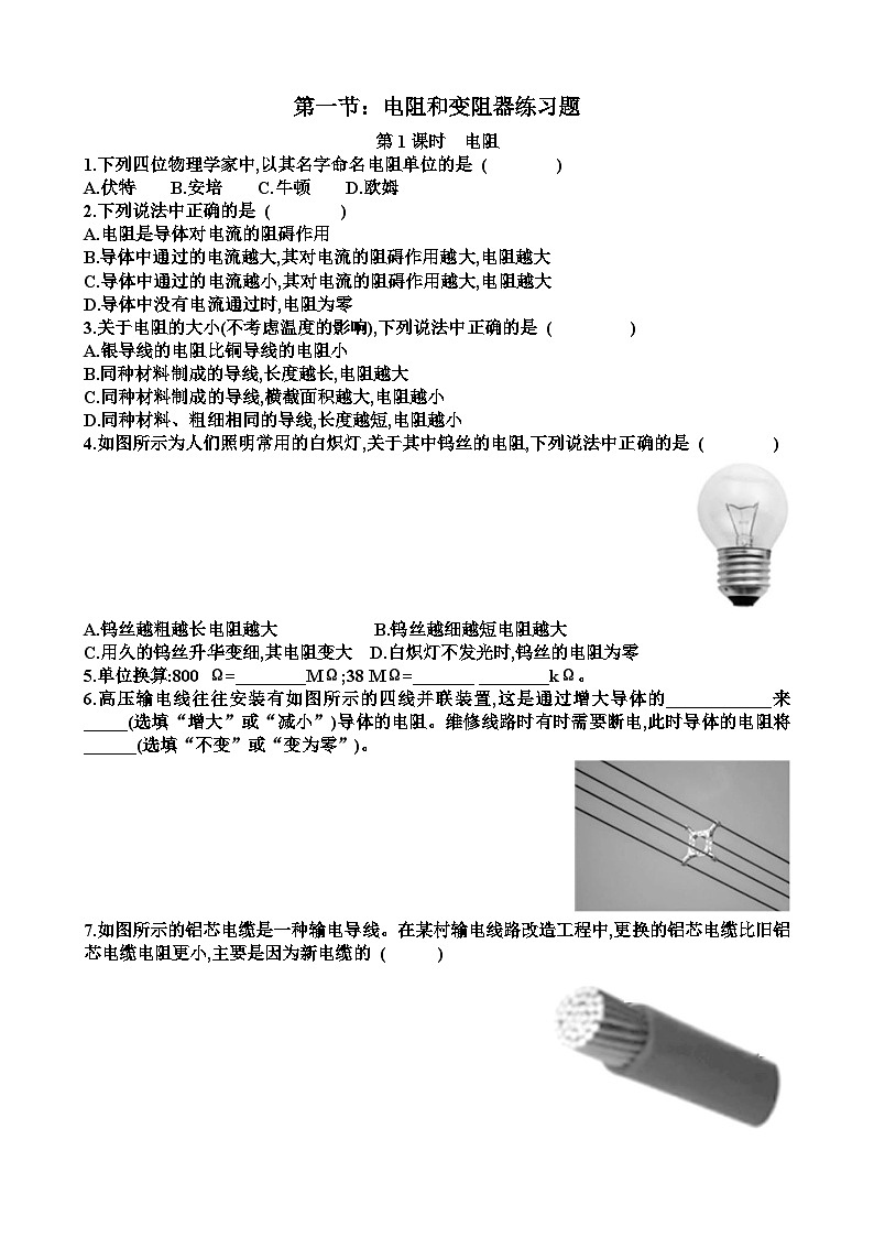 沪科版九年级上学期物理第十六章探究电路第1节电阻和变阻器练习题（含答案）第1页