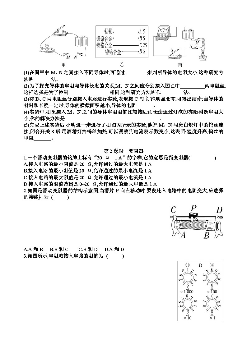 沪科版九年级上学期物理第十六章探究电路第1节电阻和变阻器练习题（含答案）第3页