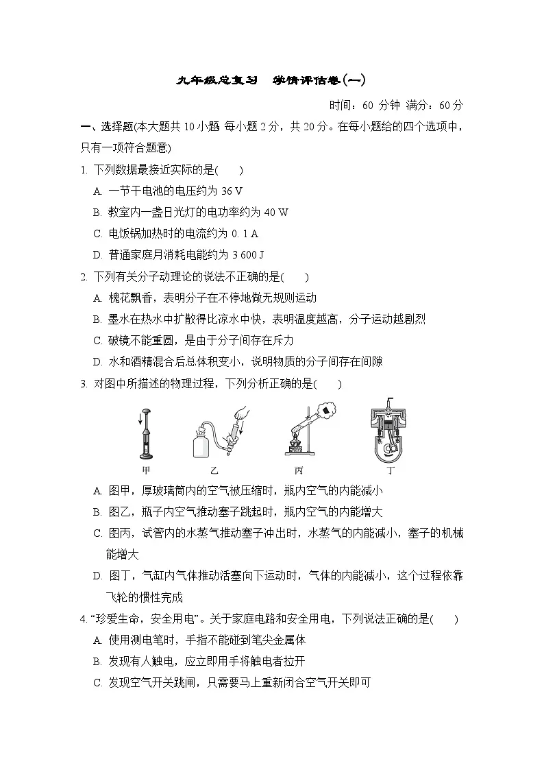 总复习　学情评估卷(一)（含答案）2025-2026学年人教版九年级物理全册第1页