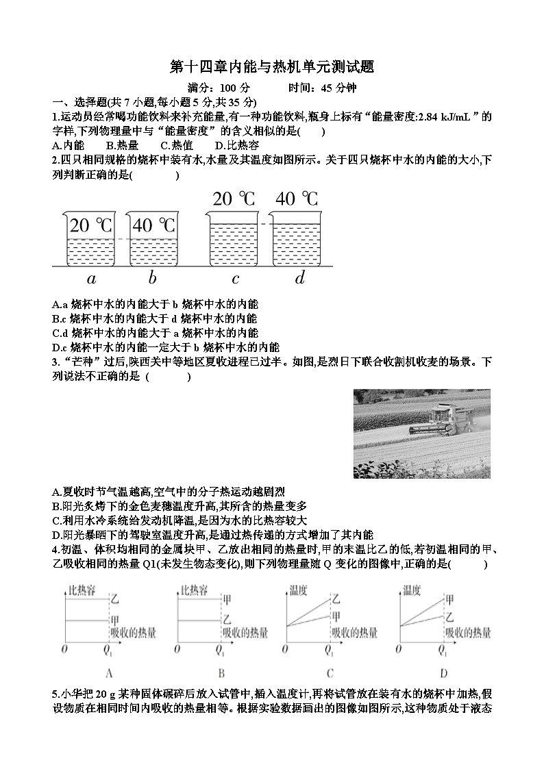 沪科版九年级上学期物理第十四章内能与热机单元测试题（含答案）第1页