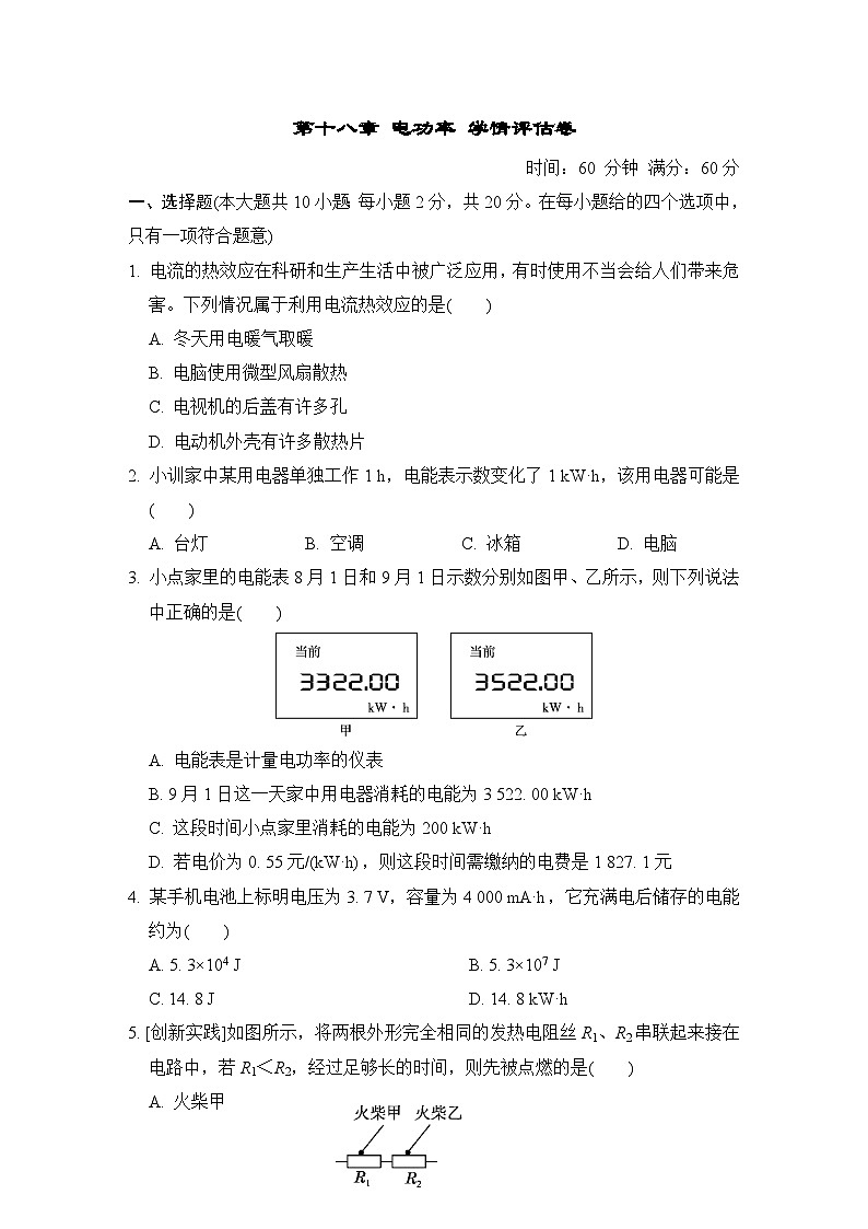 第十八章 电功率　学情评估卷（含答案）2025-2026学年人教版九年级物理全册第1页