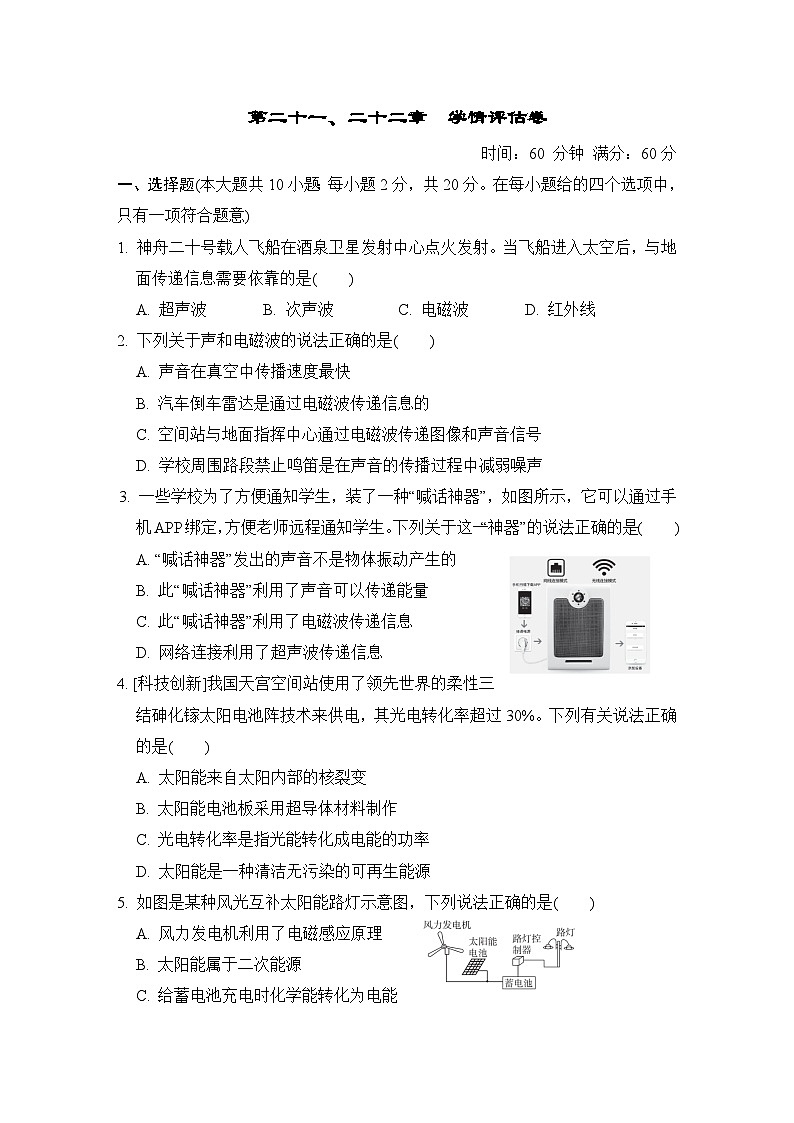 第二十一电磁波及其应用、二十二章 能源与可持续发展　学情评估卷（含答案）2025-2026学年人教版九年级物理全册第1页