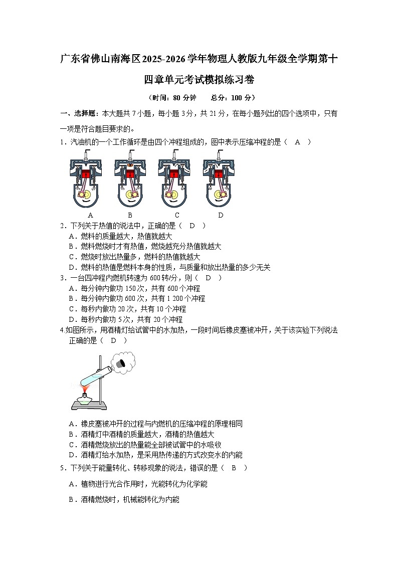 【含解析】广东省佛山南海区2025-2026学年物理人教版九年级全学期第一十四章单元考试模拟练习卷第1页